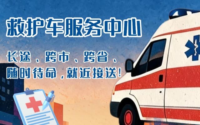 晴隆救护车出租